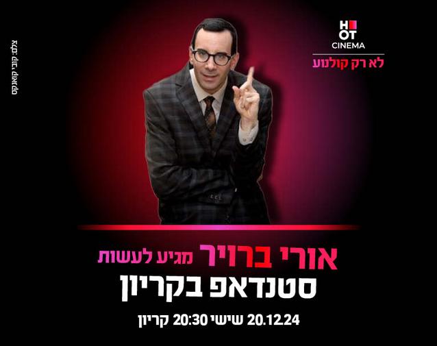 אורי ברויר מגיע לעשות סטנדאפ ב-HOT CINEMA קריון 20.12.24 